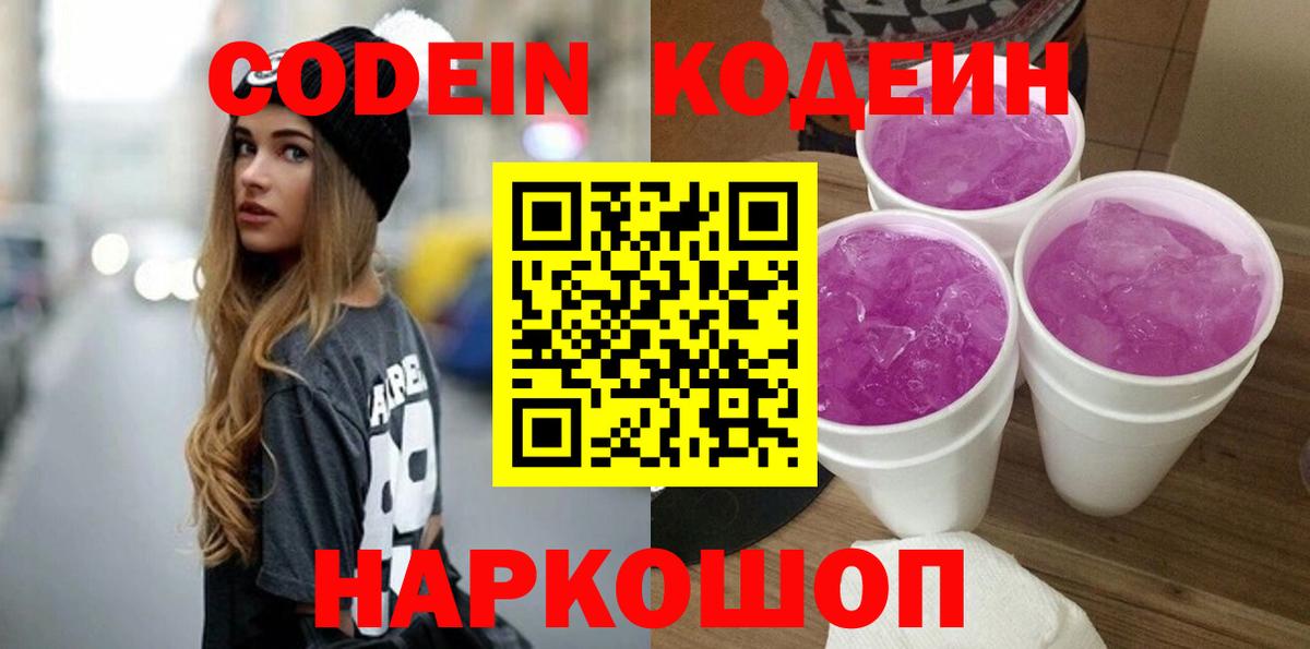 Кодеин напиток Lean (лин)  Кодеиновый сироп Lean Purple Drank  Вход с VPN  Ликино-Дулёво 